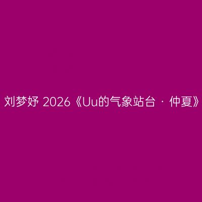 南昌 · 刘梦妤 2026《Uu的气象站台 · 仲夏》巡演